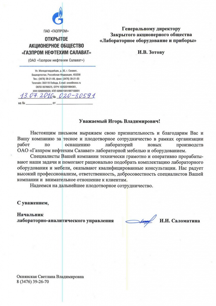 Отзыв о работе ЛОИПот ОАО "Газпром нефтехим Салават"