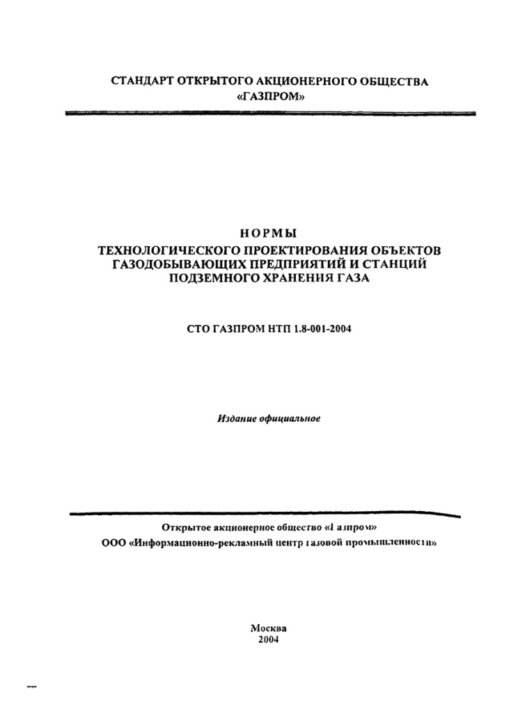 Газпром НТП 1.8-001-2004 Нормы технологического проектирования